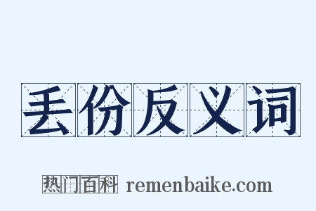 丢份反义词是什么意思的图片